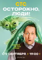  Осторожно, люди! смотреть онлайн сериал 1 сезон 